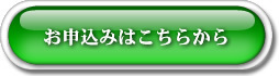 お申込みはこちら(緑)